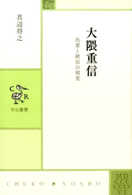 【中古】大隈重信 民意と統治の相克/中央公論新社/真辺将之（単行本）