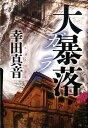【中古】大暴落ガラ/中央公論新社/幸田真音(単行本)(3)