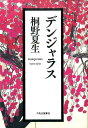 【中古】デンジャラス /中央公論新社/桐野夏生(単行本)
