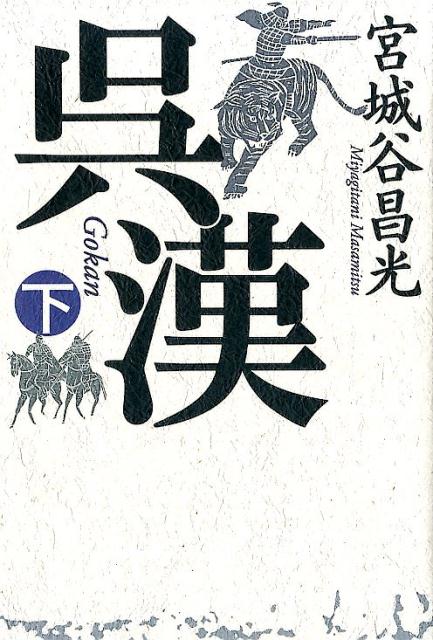 乐天商城 - 【中古】呉漢 下 /中央公論新社/宮城谷昌光（単行本）