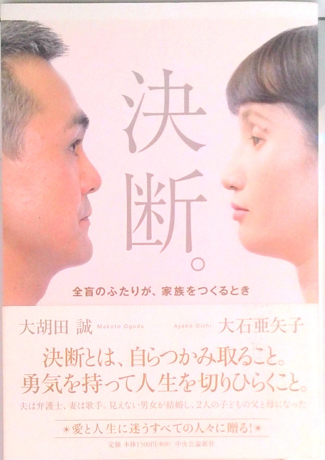 【中古】決断。-全盲のふたりが、家族をつくるとき /中央公論新社/大胡田　誠（単行本）