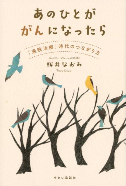 【中古】あの人ががんになったら 「通院治療」時代のつながり方 /中央公論新社/桜井なおみ（単行本）
