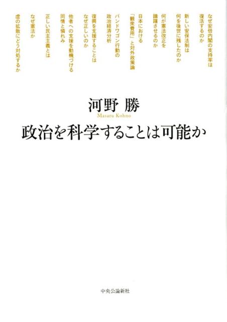 【中古】政治を科学することは可能か /中央公論新社/河野勝（単行本）