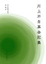 【中古】川上不白茶会記集/中央公論新社/川上宗雪(単行本)