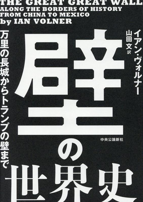 World History - 【中古】壁の世界史 万里の長城からトランプの壁まで /中央公論新社/イアン・ヴォルナー（単行本）
