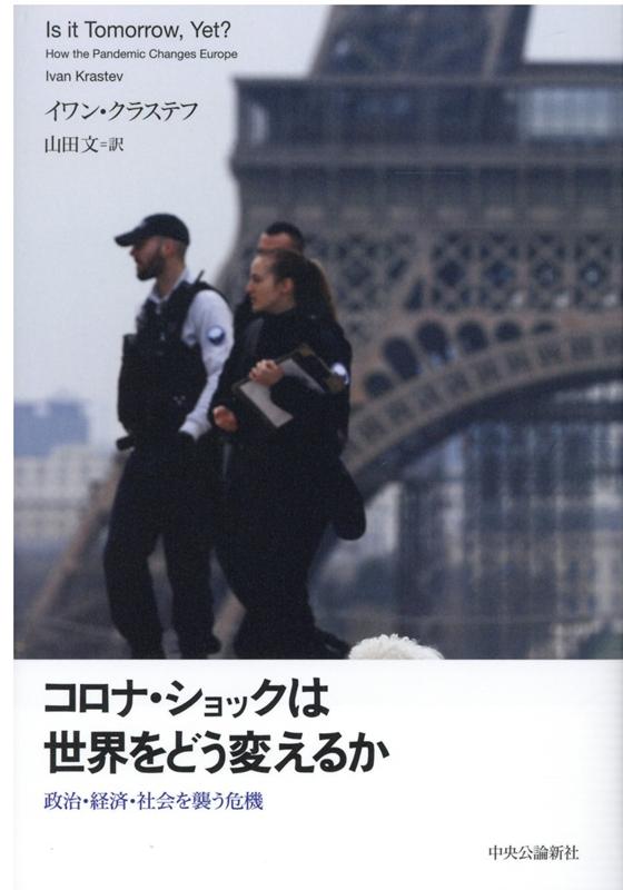 【中古】コロナ・ショックは世界をどう変えるか 政治・経済・社会を襲う危機 /中央公論新社/イワン・クラステフ（単行本）