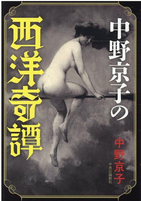 【中古】中野京子の西洋奇譚 /中央公論新社/中野京子（ドイツ文学）（単行本）