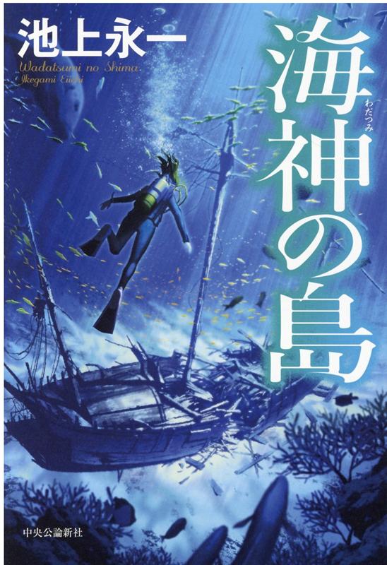 【中古】海神の島 /中央公論新社/池上永一（単行本）