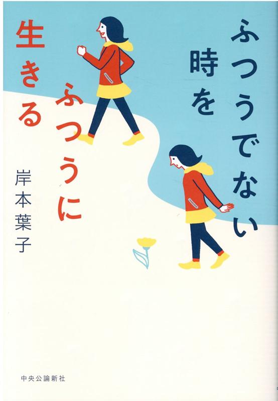 【中古】ふつうでない時をふつうに生きる /中央公論新社/岸本葉子（単行本）