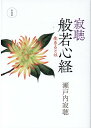 【中古】寂聴般若心経 生きるとは 新装版/中央公論新社/瀬戸内寂聴(単行本)