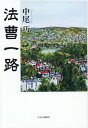 【中古】法曹一路 /中央公論新社/中尾巧(単行本)
