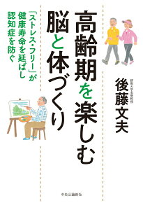 【中古】高齢期を楽しむ脳と体づくり 「ストレス・フリー」が健康寿命を延ばし認知症を防ぐ /中央公論新社/後藤文夫(単行本)