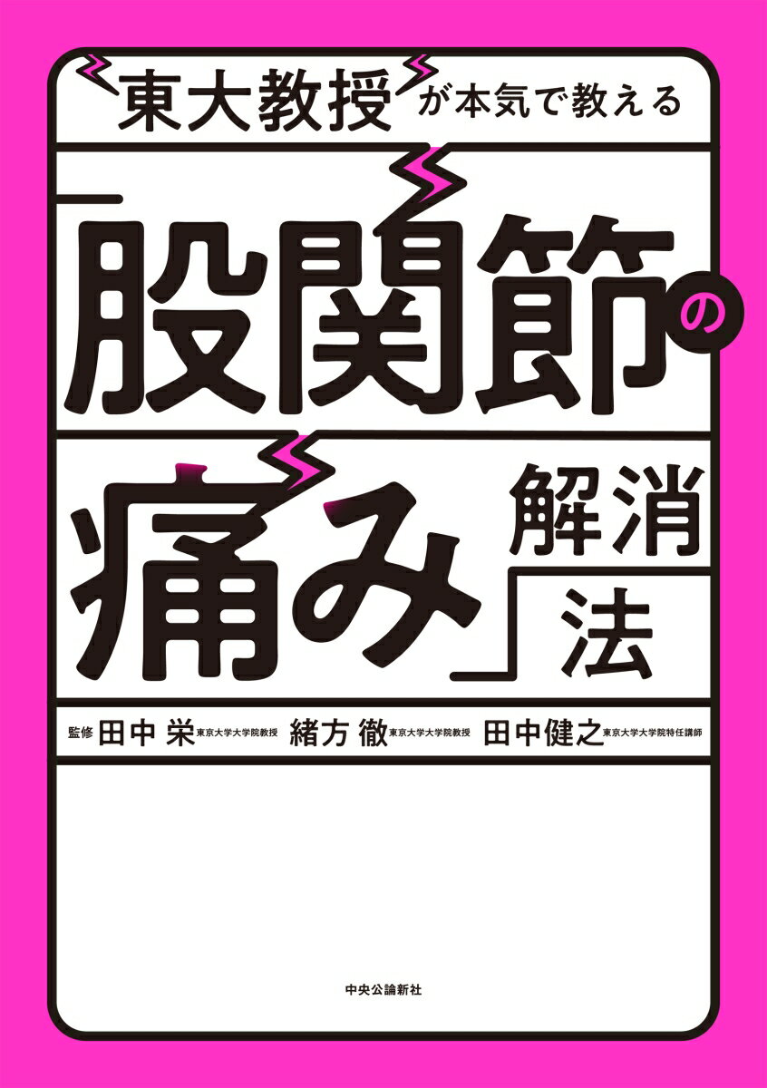 【中古】東大教授が本気で教える「股関節の痛み」解消法/中央公論新社/田中栄（単行本）