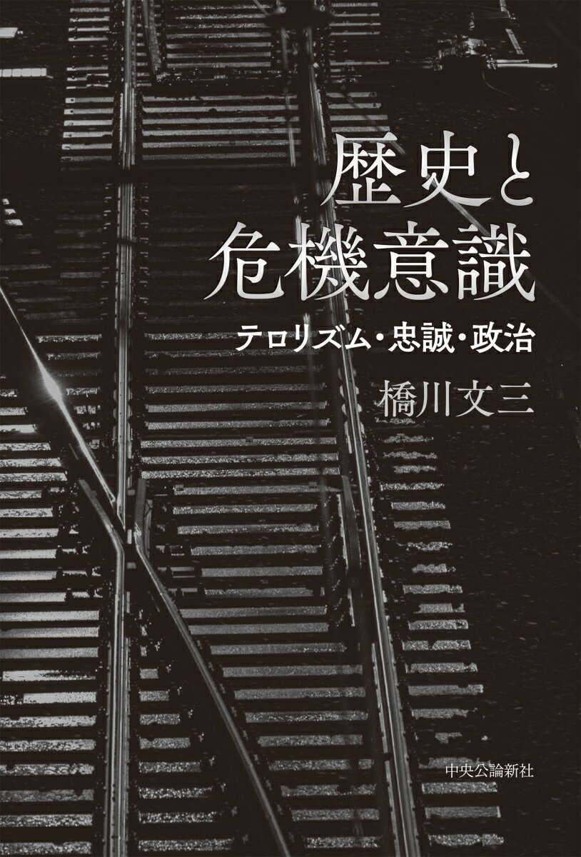 【中古】歴史と危機意識 テロリズム・忠誠・政治/中央公論新社/橋川文三（単行本）