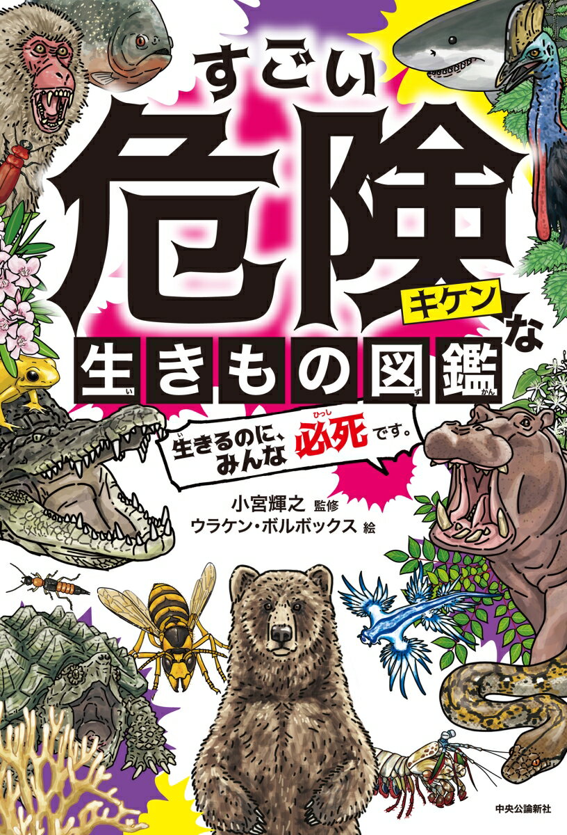 【中古】すごい危険な生きもの図鑑 生きるのに、みんな必死です。/中央公論新社/小宮輝之（単行本）