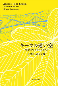 【中古】キーウの遠い空 戦争の中のウクライナ人/中央公論新社/オリガ・ホメンコ(単行本)