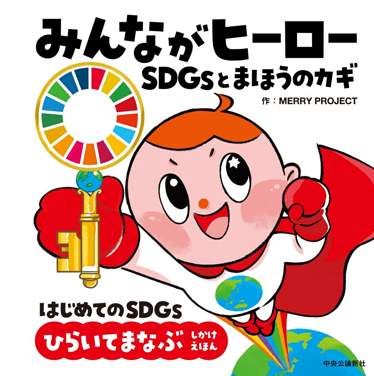 【中古】みんながヒーロー SDGsとまほうのカギ/中央公論新社/MERRY　PROJECT（単行本）
