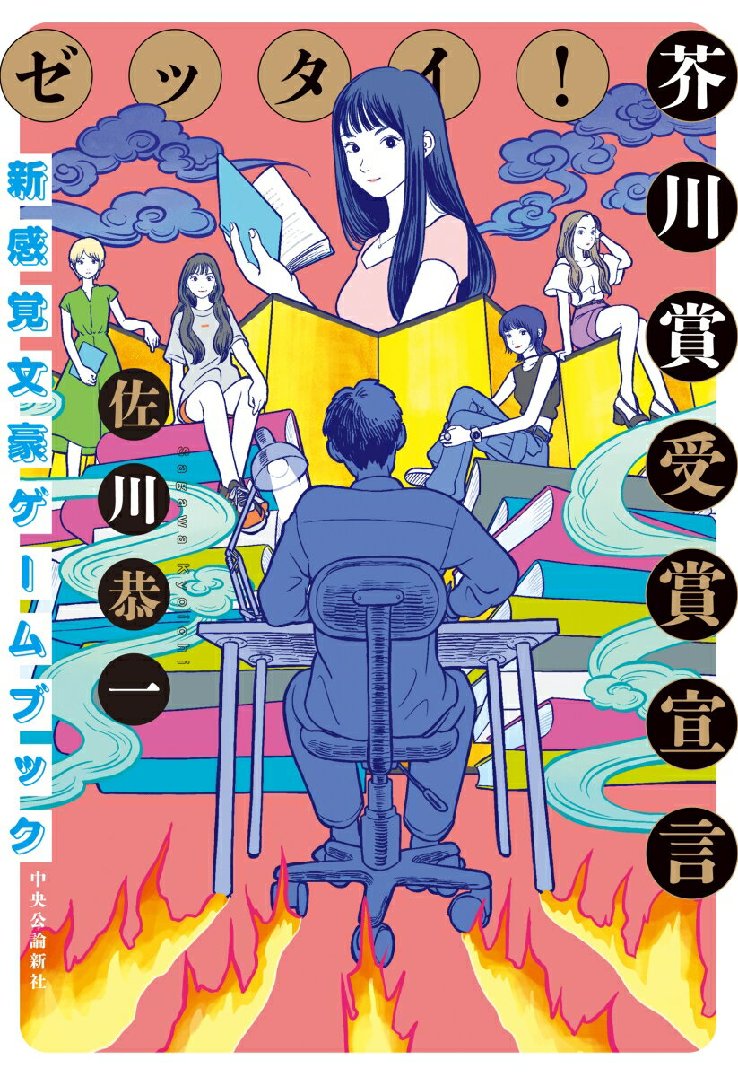 【中古】ゼッタイ！芥川賞受賞宣言 新感覚文豪ゲームブック/中央公論新社/佐川恭一（単行本）