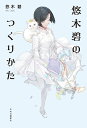 【中古】悠木碧のつくりかた/中央公論新社/悠木碧(単行本)