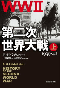 【中古】第二次世界大戦 上/中央公論新社/ベイジル・ヘンリー・リデル=ハート(単行本)