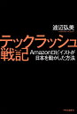 【中古】テックラッシュ戦記 Amazonロビイストが日本を動かした方法/中央公論新社/渡辺弘美(単行本)