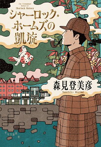 【中古】シャーロック・ホームズの凱旋/中央公論新社/森見登美彦(単行本)