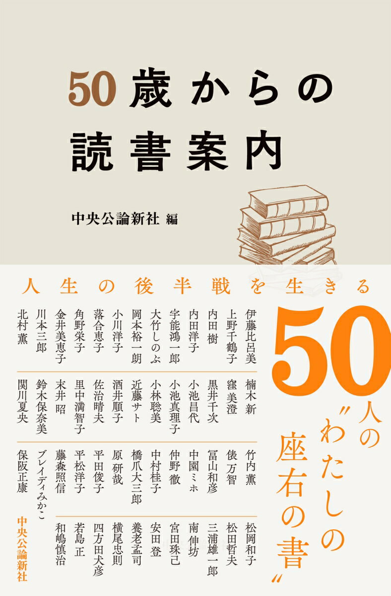 【中古】50歳からの読書案内/中央公論新社/中央公論新社（単行本）