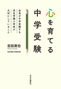 【中古】心を育てる中学受験 全員が中学受験する洗足学園小学校が大切にしているこ/中央公論新社/吉田英也(単行本)
