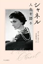 【中古】シャネル 人生を語る/中央公論新社/ポール・モラン(単行本)