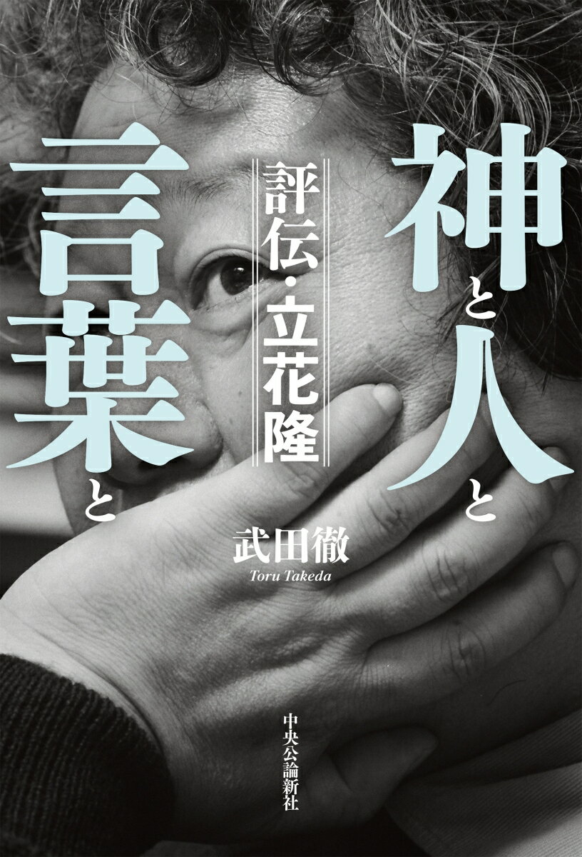 【中古】神と人と言葉と　評伝・立花隆/中央公論新社/武田徹（ジャ-ナリスト）（単行本）