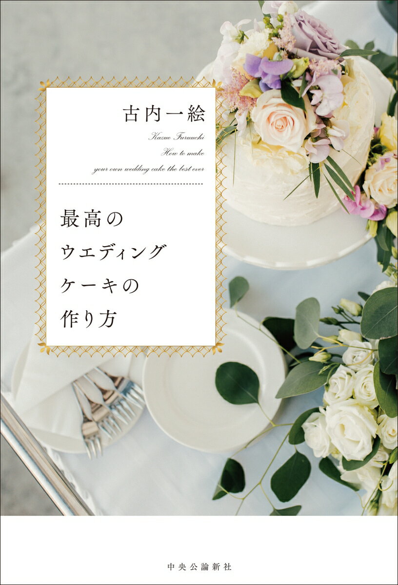 【中古】最高のウエディングケーキの作り方/中央公論新社/古内一絵（単行本）