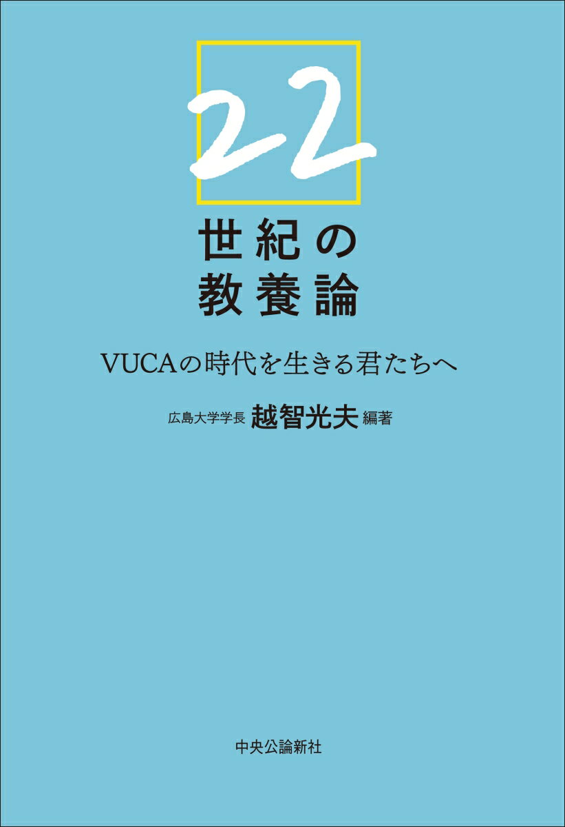 【中古】22世紀の教養論 VUCAの時代を生きる君たちへ/中央公論新社/越智光夫（単行本）