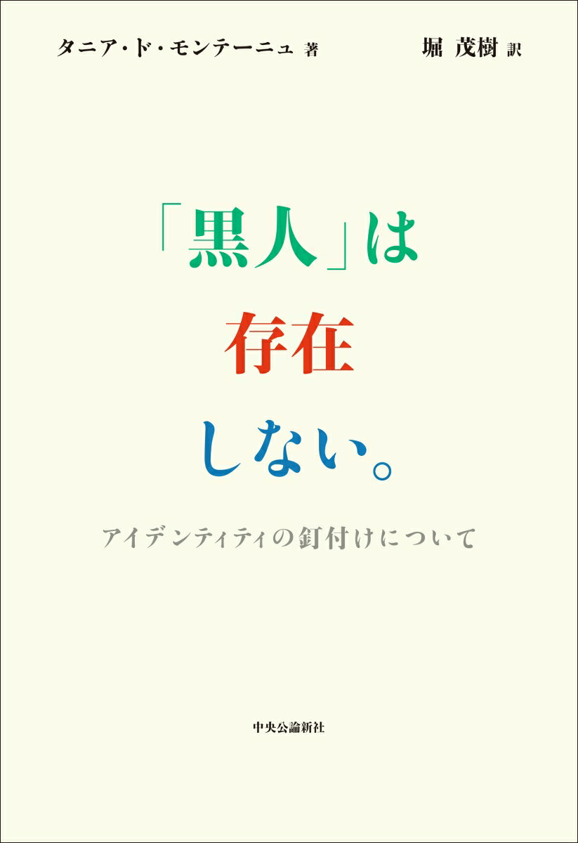 【中古】「黒人」は存在しない。 アイデンティティの釘付けについて/中央公論新社/タニア・ド・モンテーニュ（単行本）