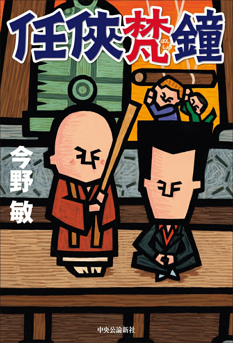 【中古】任侠梵鐘/中央公論新社/今野敏（単行本）