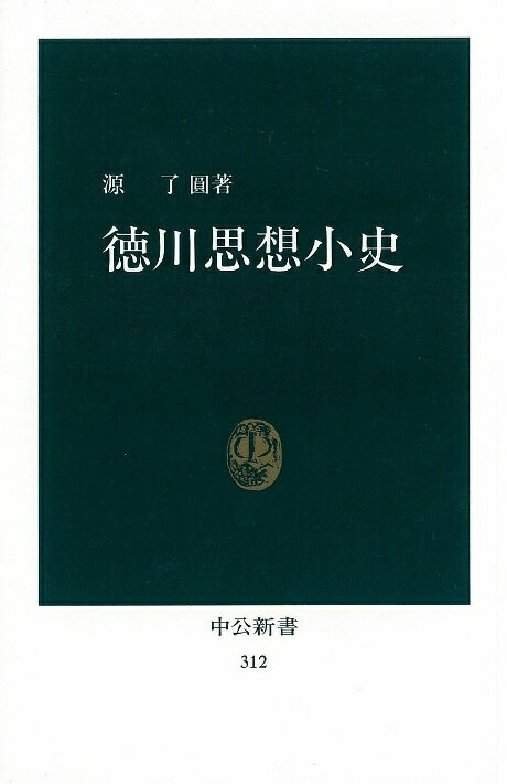 【中古】徳川思想小史 /中央公論新社/源了円（新書）