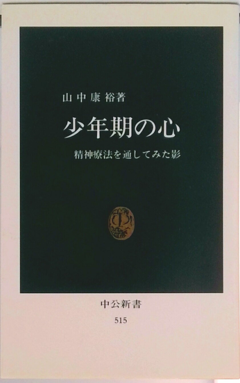 【中古】少年期の心 精神療法を通してみた影 /中央公論新社/山中康裕(新書)