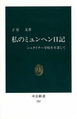 【中古】私のミュンヘン日記 シュタイナ-学校を卒業して /中央公論新社/子安文（新書）