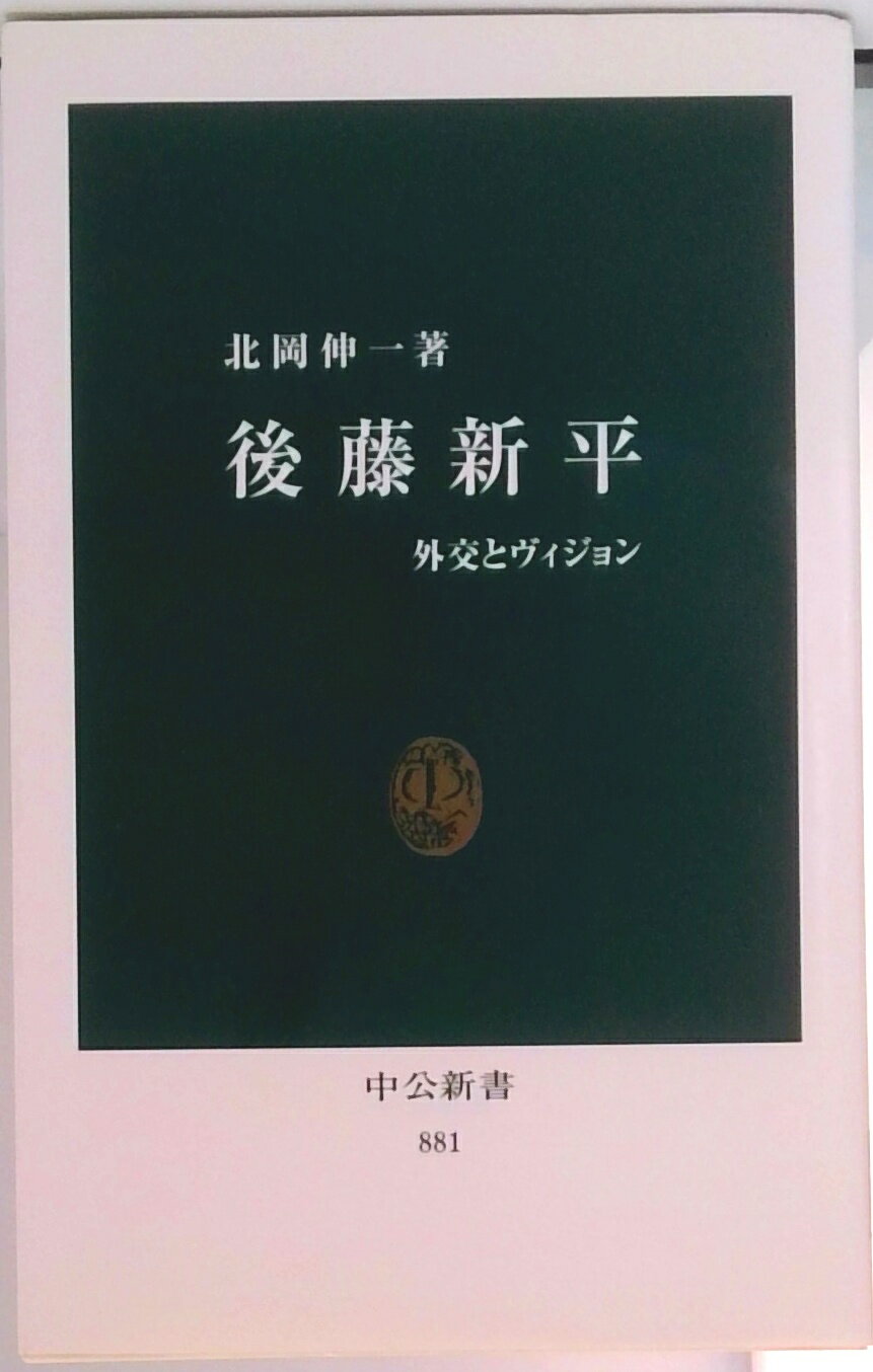 【中古】後藤新平 外交とヴィジョン /中央公論新社/北岡伸一（新書）