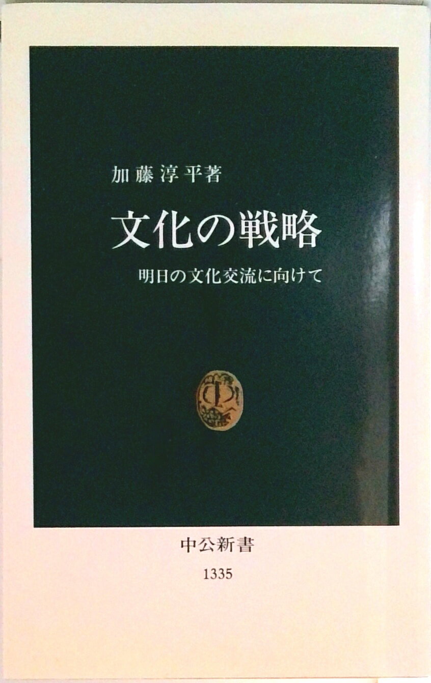 【中古】文化の戦略 明日の文化交流に向けて /中央公論新社/加藤淳平（新書）