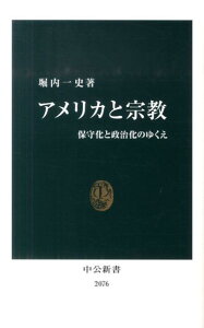 【中古】アメリカと宗教 保守化と政治化のゆくえ /中央公論新社/堀内一史(新書)