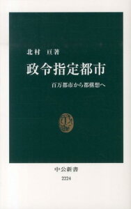 【中古】政令指定都市 百万都市から都構想へ /中央公論新社/北村亘(新書)