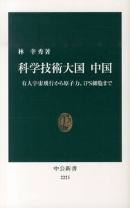 【中古】科学技術大国中国 有人宇宙飛行から原子力、iPS細胞まで /中央公論新社/林幸秀(新書)