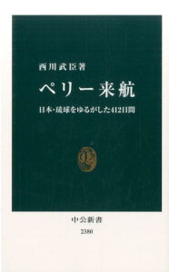 【中古】ペリ-来航 日本・琉球をゆるがした412日間 /中央公論新社/西川武臣(新書)