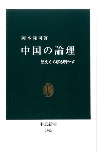 【中古】中国の論理 歴史から解き明かす /中央公論新社/岡本隆司（新書）