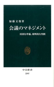 【中古】会議のマネジメント 周到な準備、即興的な判断 /中央公論新社/加藤文俊(新書)