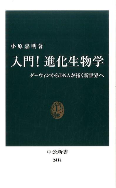 【中古】入門！進化生物学 ダ-ウィンからDNAが拓く新世界へ /中央公論新社/小原嘉明（新書）