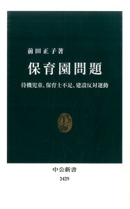 【中古】保育園問題 待機児童、保育士不足、建設反対運動 /中央公論新社/前田正子(新書)