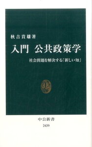 【中古】入門公共政策学 社会問題を解決する「新しい知」 /中央公論新社/秋吉貴雄(新書)