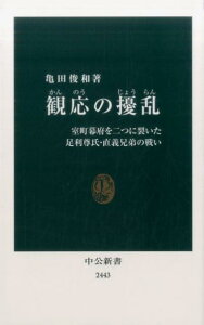 【中古】観応の擾乱 室町幕府を二つに裂いた足利尊氏・直義兄弟の戦い /中央公論新社/亀田俊和(新書)