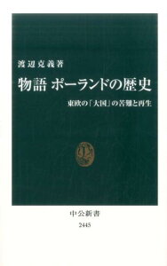 【中古】物語ポーランドの歴史 東欧の「大国」の苦難と再生 /中央公論新社/渡辺克義(新書)